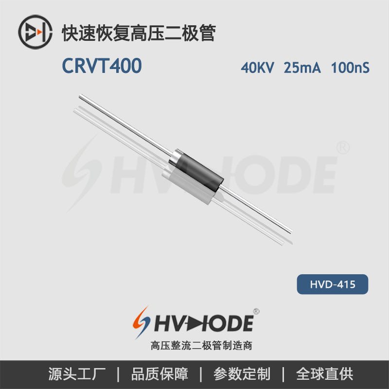 术立电子高压二极管 CRVT400 高频100nS 25mA40KV射线高压电源用
