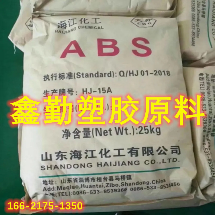 供应ABS 山东海江化工HJ15A 高抗冲 玩具 家用制品 电器用品等