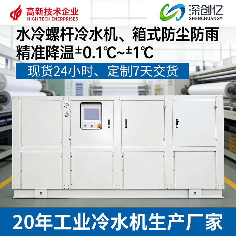 Water-Cooled Screw Box-Type Circulating Ice Water Cooling Freezer Factory Injection Molding Sub-Zero Refrigeration Unit Industrial Water Chiller