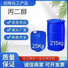 陶氏丙二醇 工业级99.9%含量 防冻液原料 保湿剂供应1.2-丙二醇