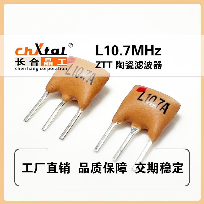 销售陶瓷滤波器ZTT 10.7MHz L10.7A LT10.7MA5