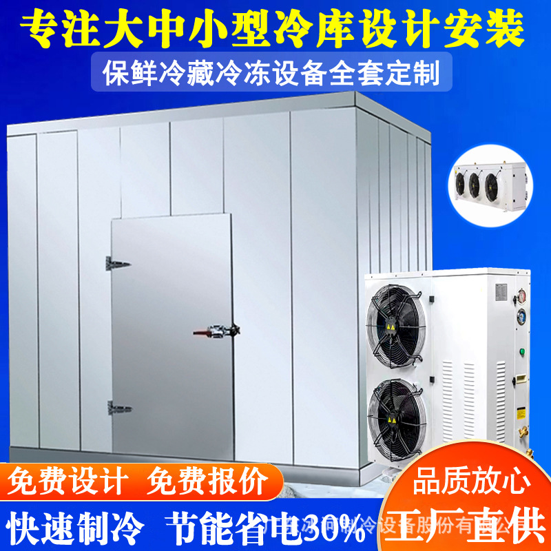 东莞厂家供应冷库全套设备水果蔬菜肉类保鲜大中小型速冻冷藏冷库