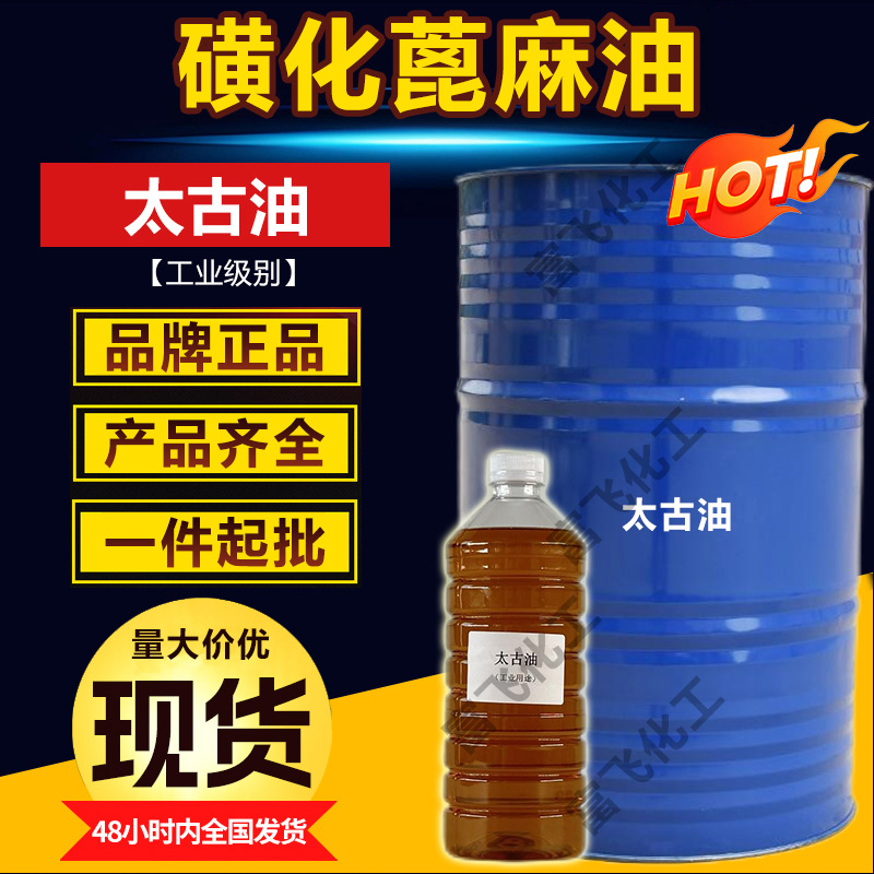 太古油乳化剂磺化蓖麻油润湿渗透剂土耳其红油洗涤纺织金属加工用