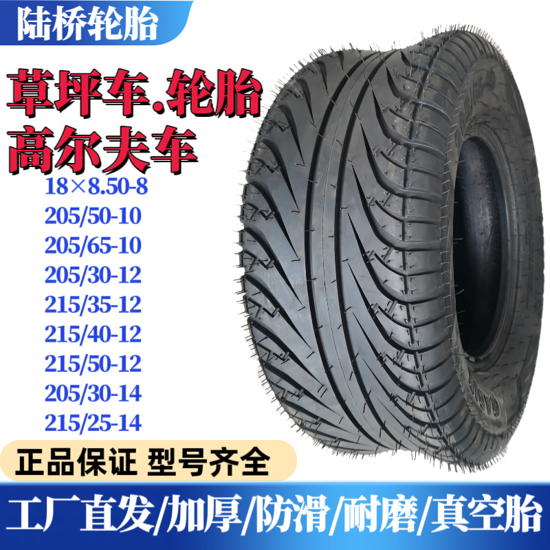 205/65-10草坪车真空胎215/40-12观光巡逻车215/50-12高尔夫轮胎