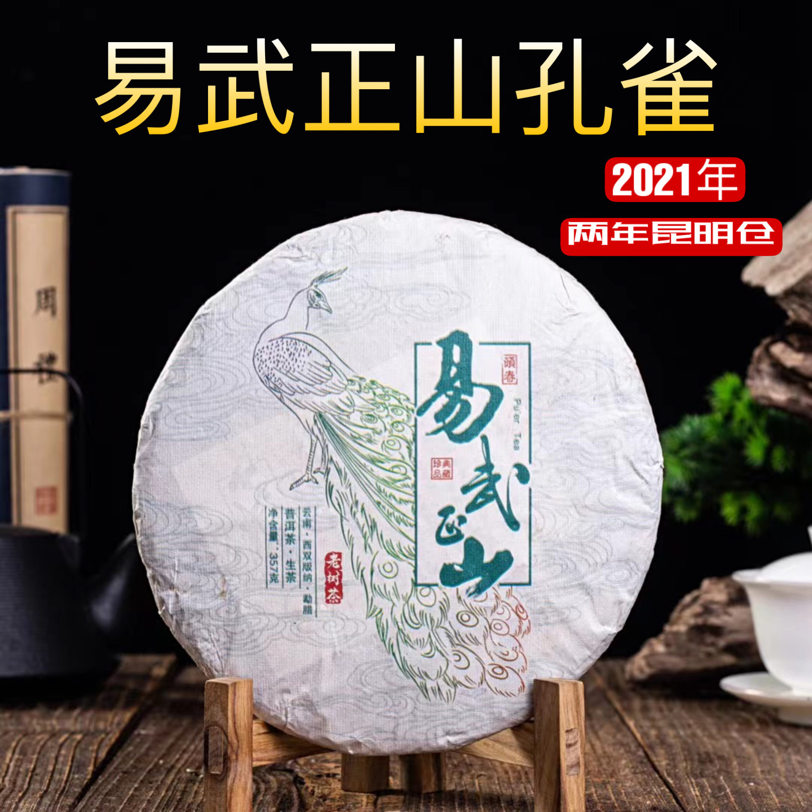 云南易武正山孔雀青饼2021年昆明纯干仓厂家批发357克普洱茶生茶