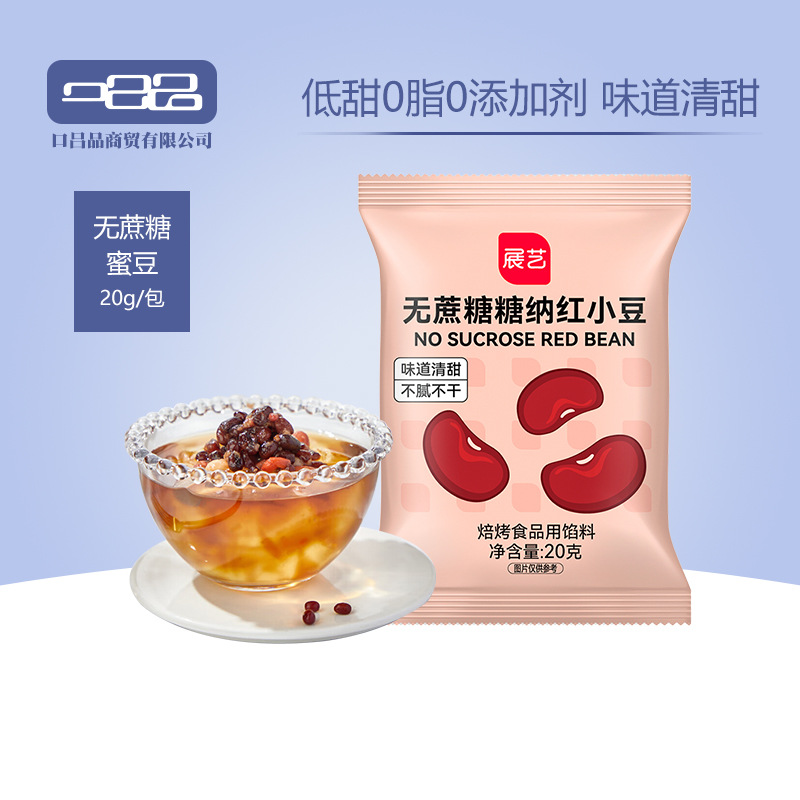 展艺无蔗糖糖纳红小豆20g小包蜜豆即食粽子豆沙馅月饼红豆馅奶茶