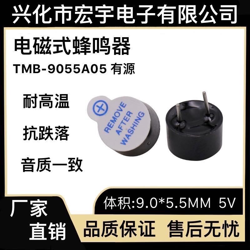9*5.5M M有源5V蜂鸣器HU-09055YT05  电磁式TMB09A05