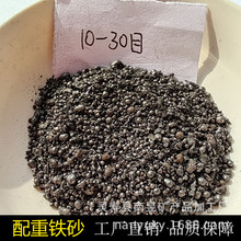 供应配重铁砂 混凝土桥梁机械体育用品配重用铁砂 高比重铁沙