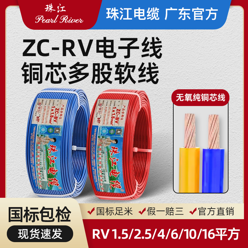珠江电缆电子线国标纯铜芯ZC-RV阻燃0.5/0.75/1.5/2.5/4平方软线6
