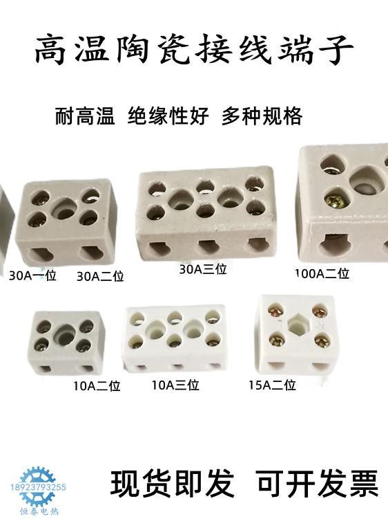 陶瓷接线端子高频瓷接线柱加热器接线头发热丝接线排10A30A