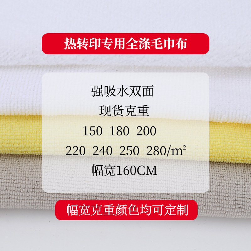超细纤维毛巾布数码热转印热升华专用双面毛巾布吸水全涤毛衣面料
