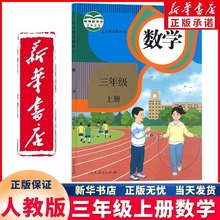 新华书店正版义务教育教科书 三年级上册3年级上册 数学人教版