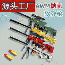 抖音同款新品儿童玩具批发AWM抛壳软弹枪吃鸡下供弹男孩98K狙击枪