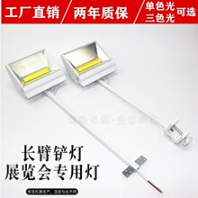 led70W110V长臂铲灯射灯COB展览标摊桁架长杆展会灯光广告泛光灯