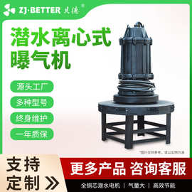 厂家批发QXB离心式潜水曝气机污水处理增氧曝气设备大流量高扬程