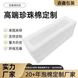 EPE珍珠棉异形材泡沫板包装材料缓冲保护泡沫盒填充现货跨境批发