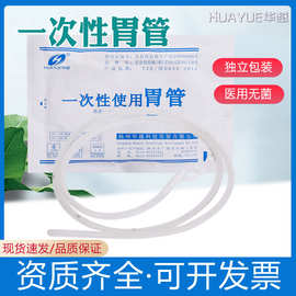 华越牌医用硅胶胃管橡胶口鼻饲流食管一次性使用无菌独立包装胃管