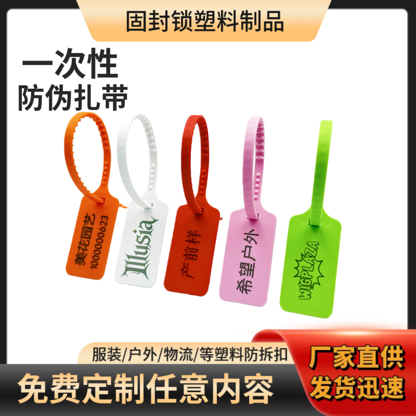 一次性塑料封条防调包扣衣服鞋包防盗扣防伪吊牌标签扎带物流封签
