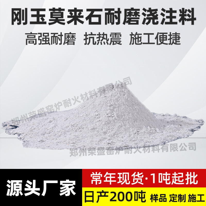 厂家供应河南耐火耐磨浇注料现货批发耐磨抗侵蚀刚玉莫来石浇注料