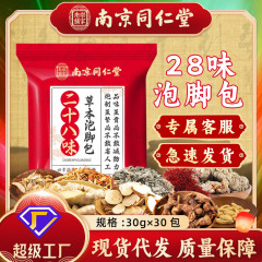 南京同仁堂泡足包二十八味艾草泡足薬包くん蒸瑶浴家庭用足浴包卸売り