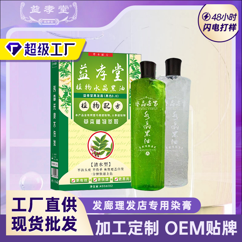 益孝堂何首乌水晶黑油染发膏不沾头皮植物染发剂遮盖白纯染发批发