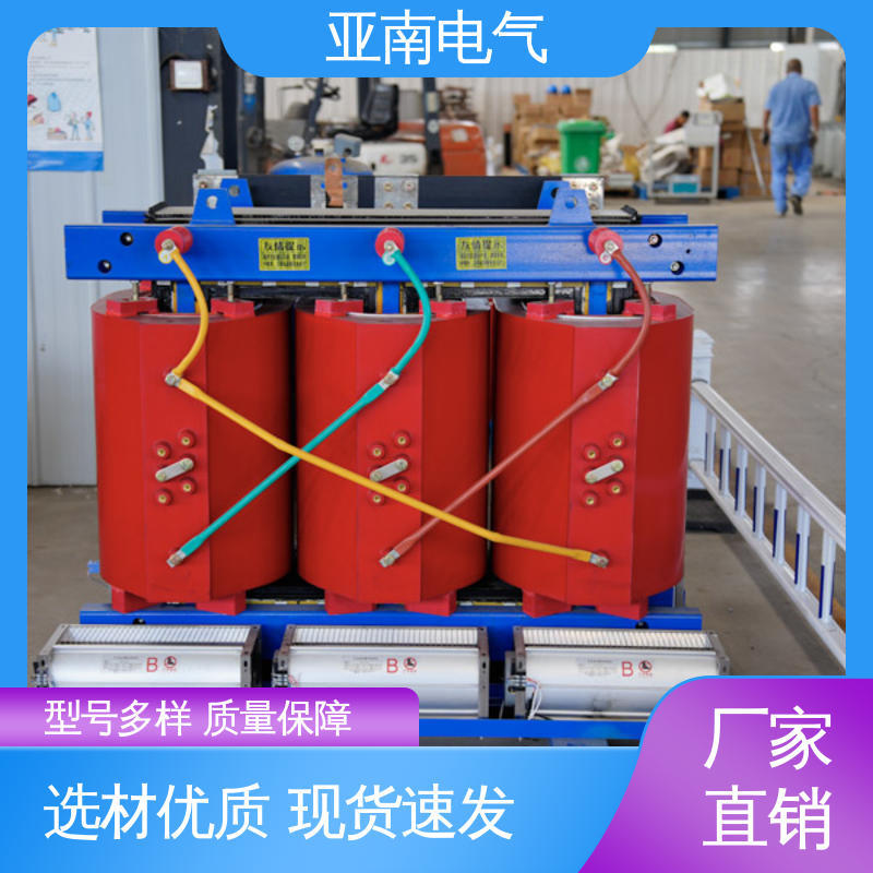 亚南电气 非晶合金干式变压器 厂家供应 安全性 资质齐全