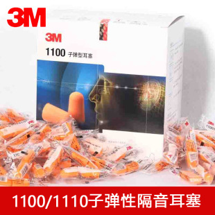 3M1100/1110 earplugs with wire bullet type noise reduction and noise resistance study dormitory sleep sponge wireless earplugs