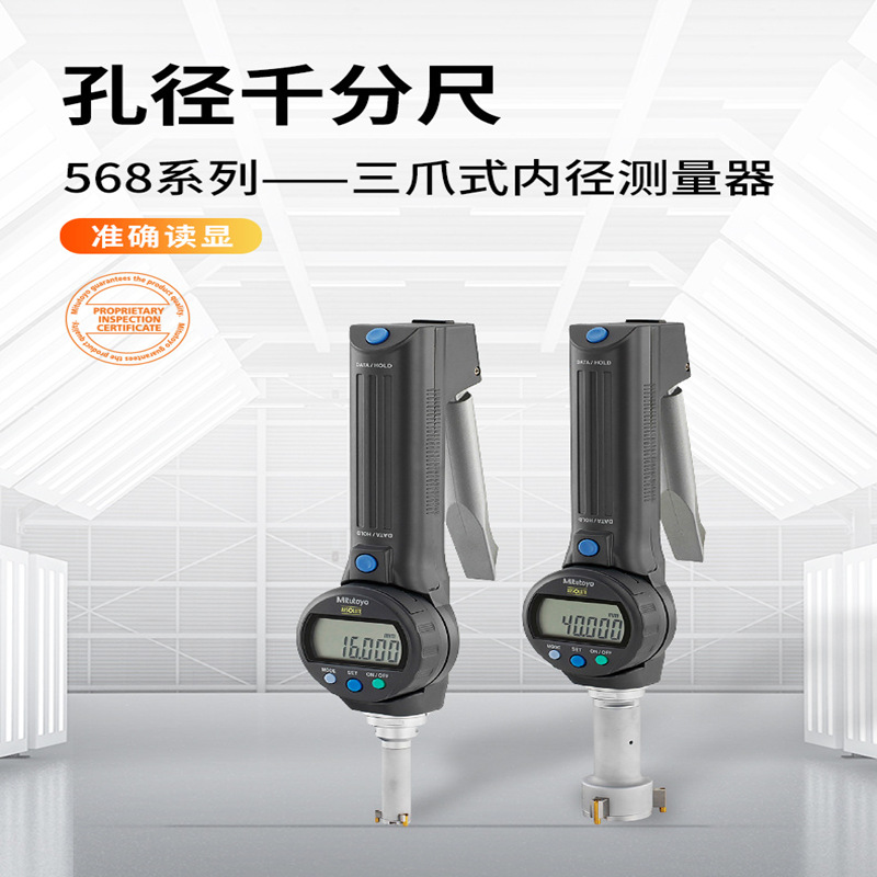 日本三丰6-8mm三点数显快速孔径千分尺 568-361 三爪内径千分尺
