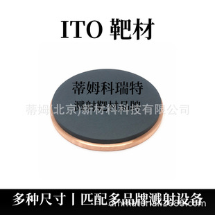Tim New Materials Ito Target Material Enterprise R&D Magnetron Sputtering Target Material Can Be Processed with Different Diameters