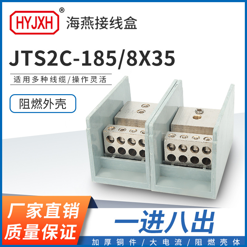 海燕FJ6/JTS2C-185/8X35一进八出接线端子大电流多用途分线盒器