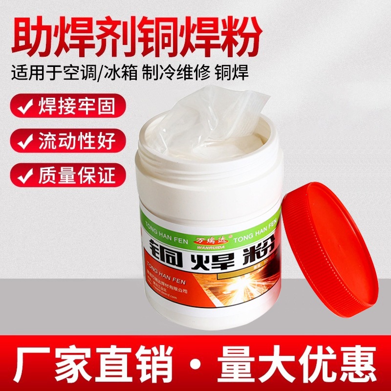 万瑞达助焊剂铜焊粉301气焊剂焊粉膏铜气助熔剂铜钎焊熔剂500g
