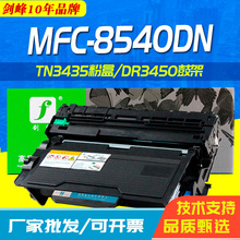 剑峰适用于兄弟MFC-8540DN粉盒 MFC-8530DN墨粉盒 mfc8535DN硒鼓
