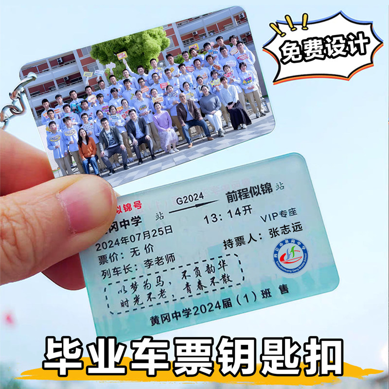 Graduation Gifts for the Whole Class, Cheap High School, Middle School, and Elementary School Ticket Keychain Souvenirs, Customized with Name and Photo Graduation Gifts for the Whole Class, Cheap High School, Middle School, and Elementary School Ticket Keychain Souvenirs, Customized with Name and Photo