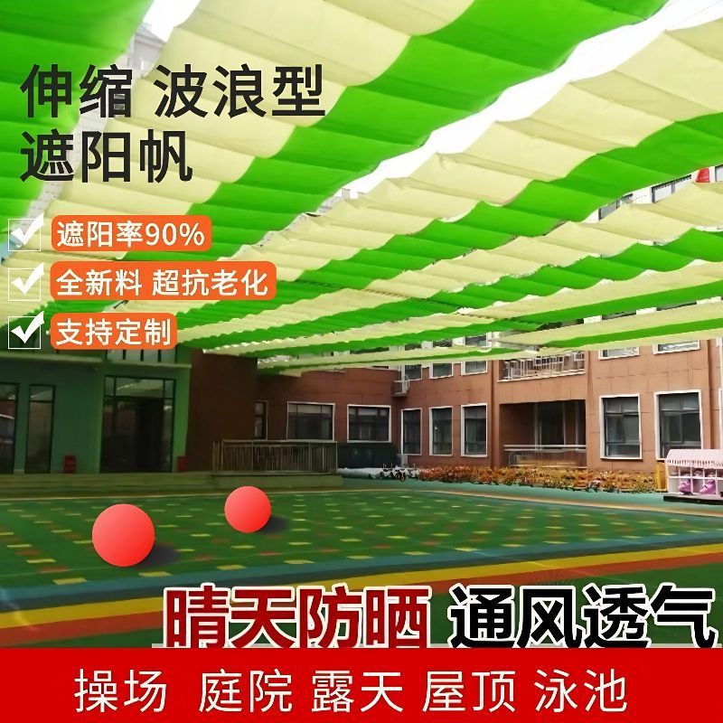 波浪式遮阳网隔热伸缩遮阴天幕学校操场幼儿园彩色庭院泳池馆加密
