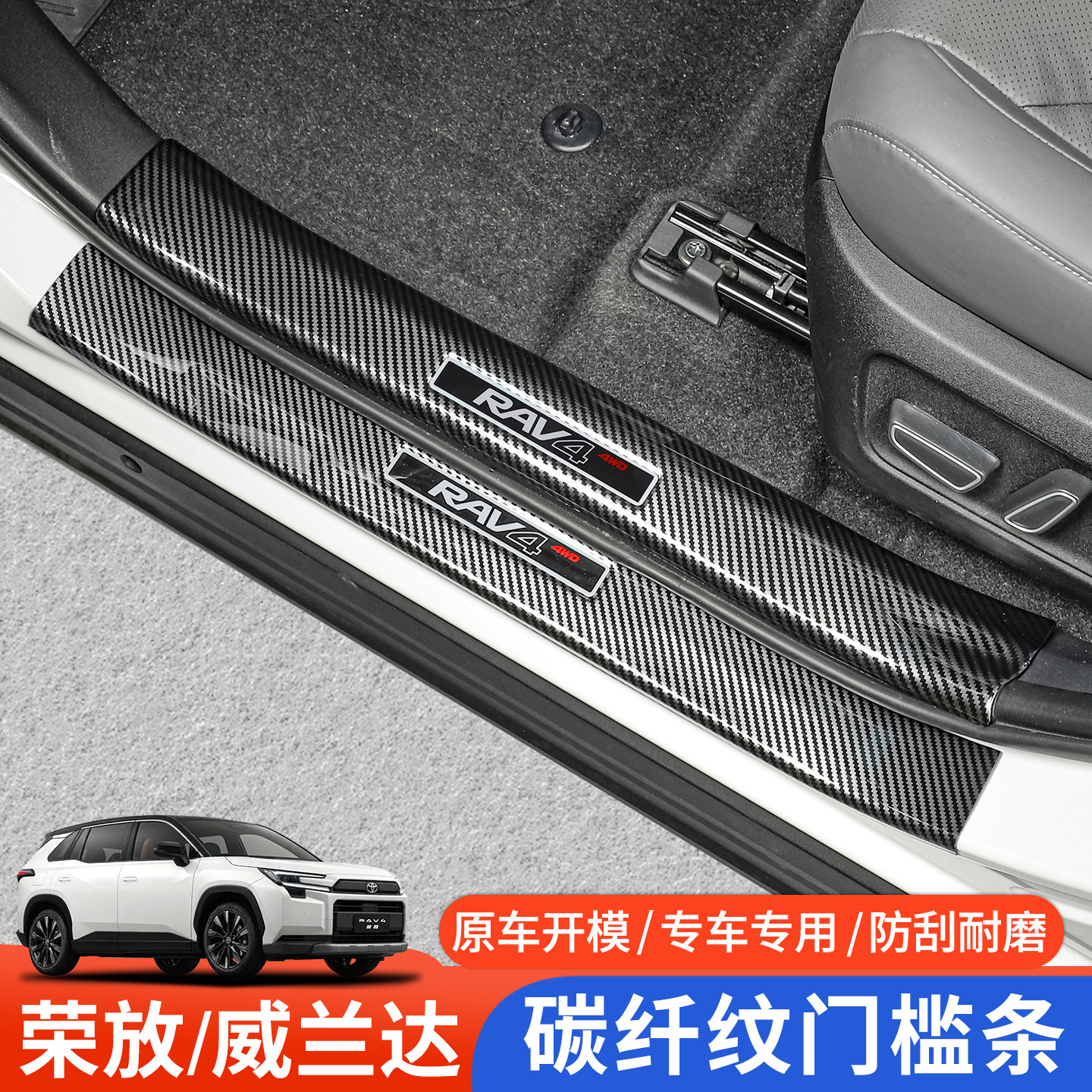 26 Types of Toyota Rav4 Door Sill Protection Strips, Wildlander Carbon Fiber Pattern Welcome Step Plates, Complete Set of Rv Modification Accessories