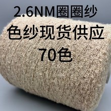 【TX YARN】现货现发 2.6NM圈圈纱   针织花式纱