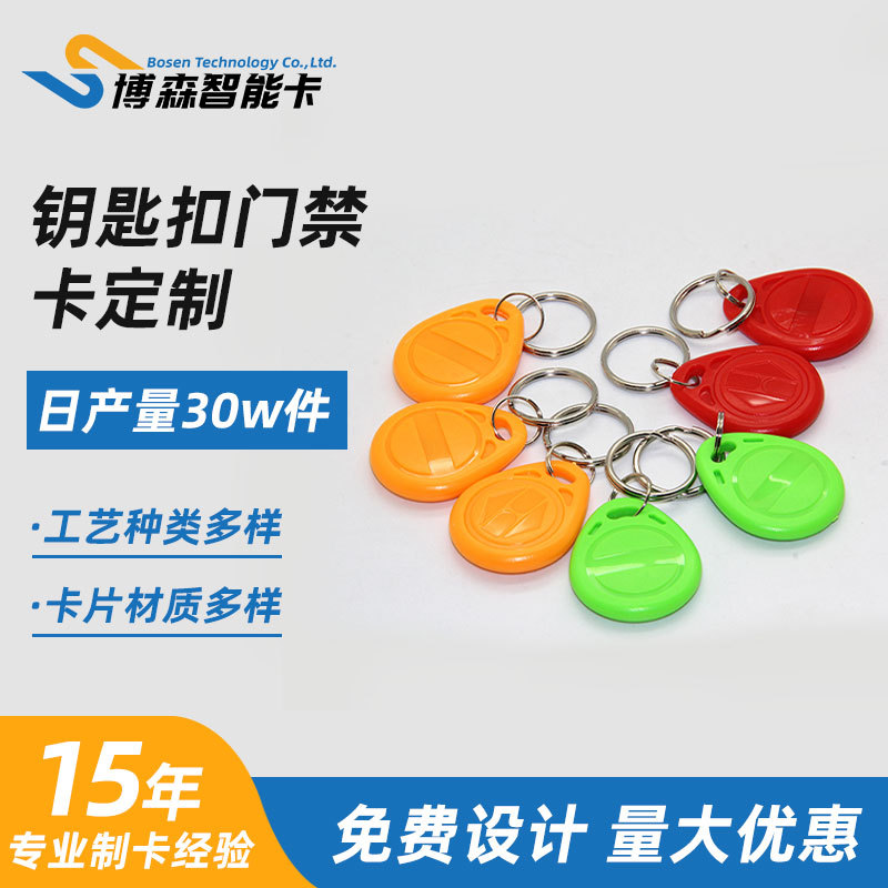 ID卡钥匙扣IC复制滴胶卡门禁卡物业小区电梯ID复制卡可反复擦写扣
