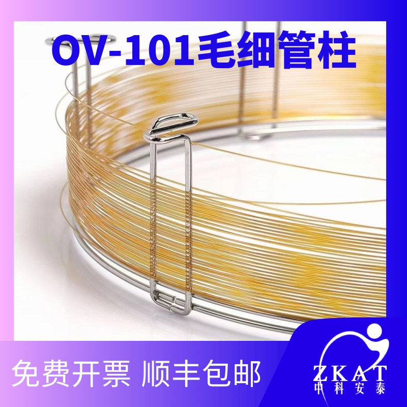 OV-101色谱柱中科安泰气相柱非极性二甲基聚硅氧烷毛细管柱分析柱