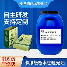 水性全哑光油耐磨卡纸纸板连线上光油纸张联机光油‌耐黄变