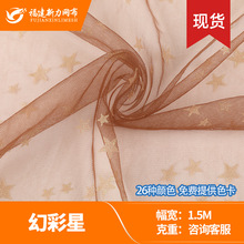 幻彩星印银五角星网布  锦纶星星纱 童装婚纱绣花布料 仓储批发