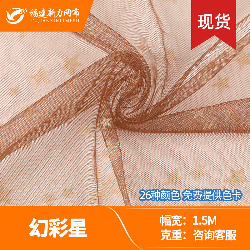 幻彩星印银五角星网布  锦纶星星纱 童装婚纱绣花布料 仓储批发