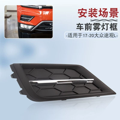 Light frame, Volkswagen 17-21 Tiguan L