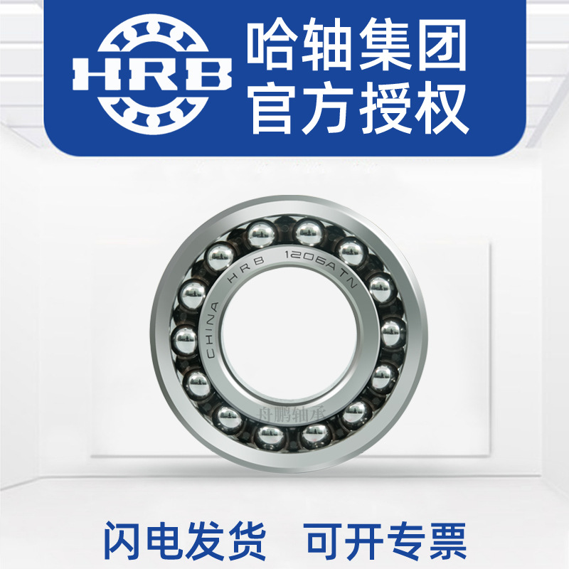 HRB 哈尔滨调心球轴承1209/1210/1211/1212/1213/1214/1215ATN