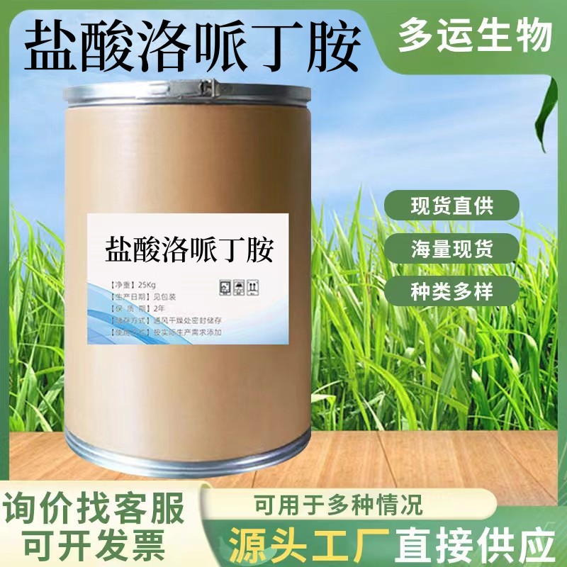 盐酸洛哌丁胺 厂家直供高含量原料99%质量保障 100g/袋 洛哌丁胺