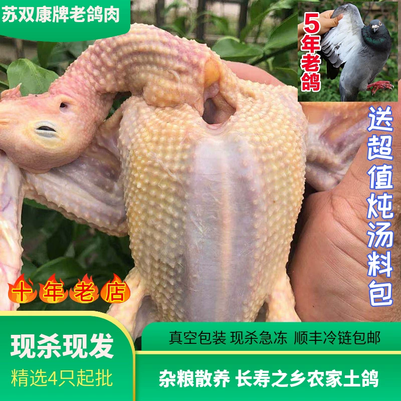 Су Шуан Канг ® Суп из мяса старых голубей, выращенных на ферме, свежеубитых диких голубей 5 лет, крупные мясные голуби SF Express, охлажденные до вашего дома