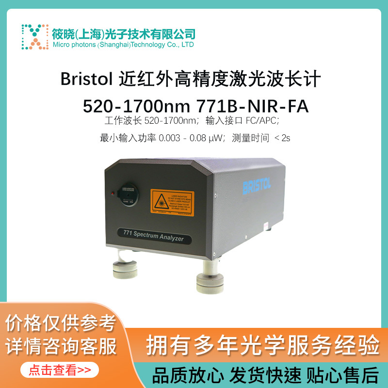 Bristol 近红外高精度激光波长计  520-1700nm 771B-NIR-FA