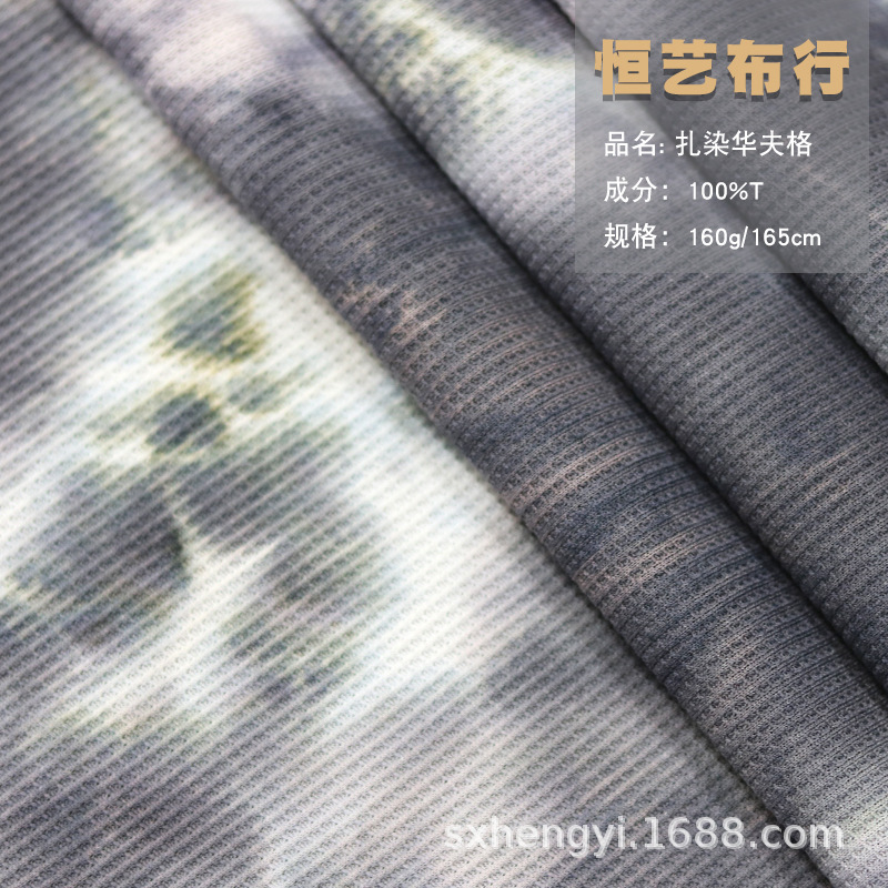 160g扎染华夫格面料 秋冬时尚菠萝格 家居T恤卫衣卫裤面料