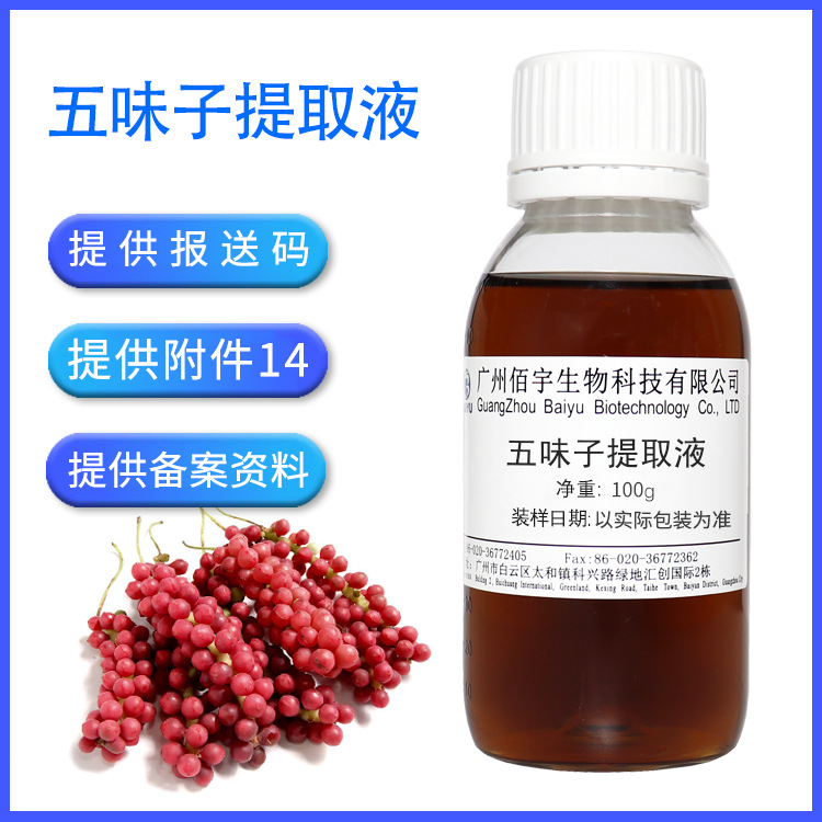 现货水溶五味子提取液100g萃取液护肤化妆品原料植物五味子提取物