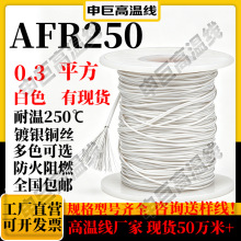 铁氟龙高温线af250白色0.3平方ff46-1申巨镀银线绕包铜芯高温线