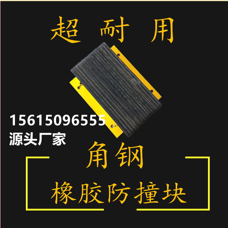 量大从优源头厂家供应橡胶防撞条防撞卸货平台专用防撞设施胶片垫